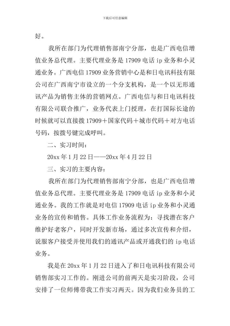 大学生电信公司毕业实习报告_第2页