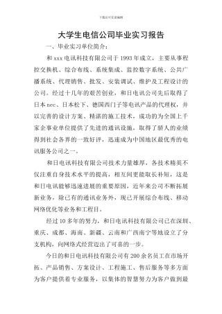 大学生电信公司毕业实习报告