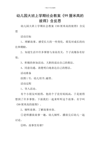 幼儿园大班上学期社会教案《99厘米高的彼得》含反思