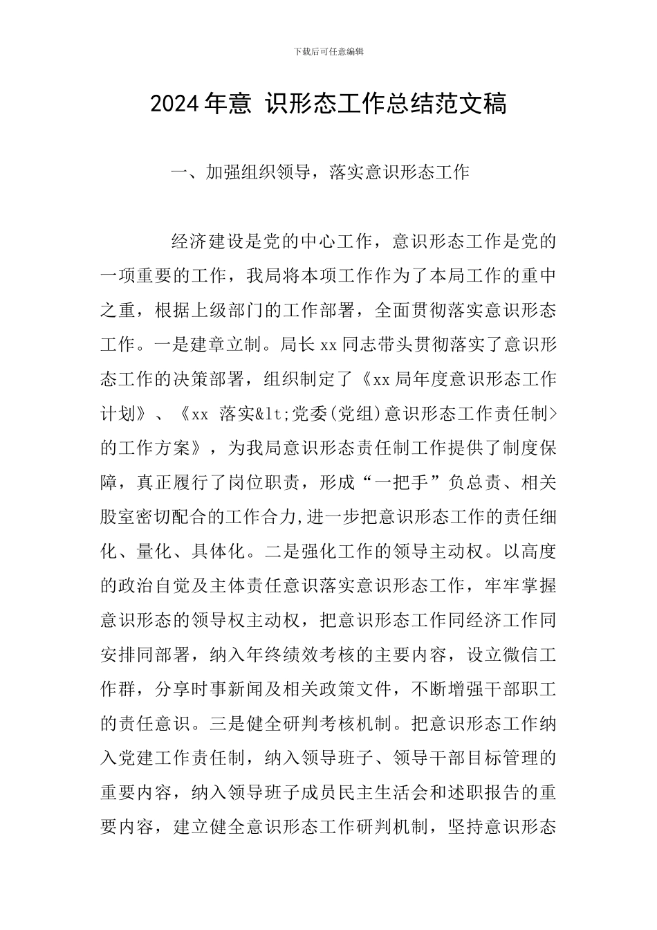 2024年意-识形态工作总结范文稿_第1页