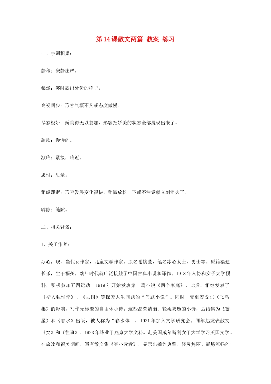 九年级语文上册 第14课《散文两篇》教案 鄂教版_第1页