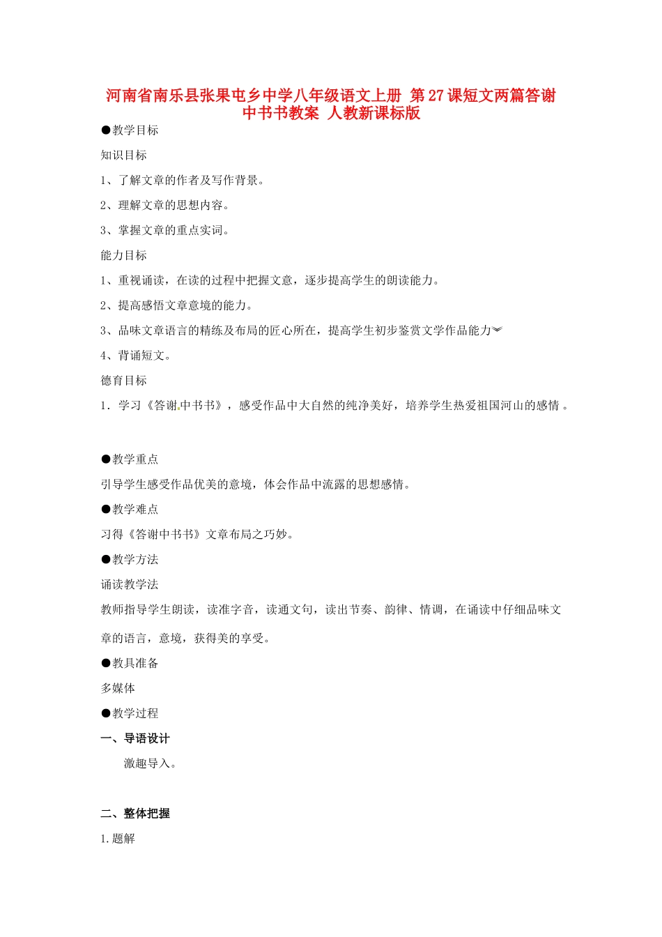 河南省南乐县张果屯乡中学八年级语文上册 第27课短文两篇答谢中书书教案 人教新课标版_第1页