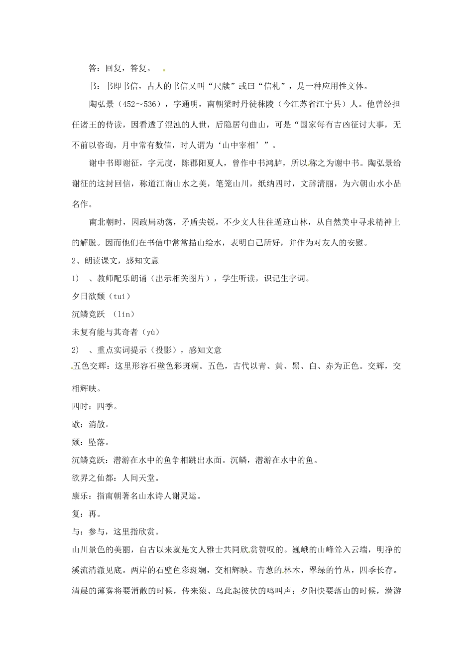 河南省南乐县张果屯乡中学八年级语文上册 第27课短文两篇答谢中书书教案 人教新课标版_第2页