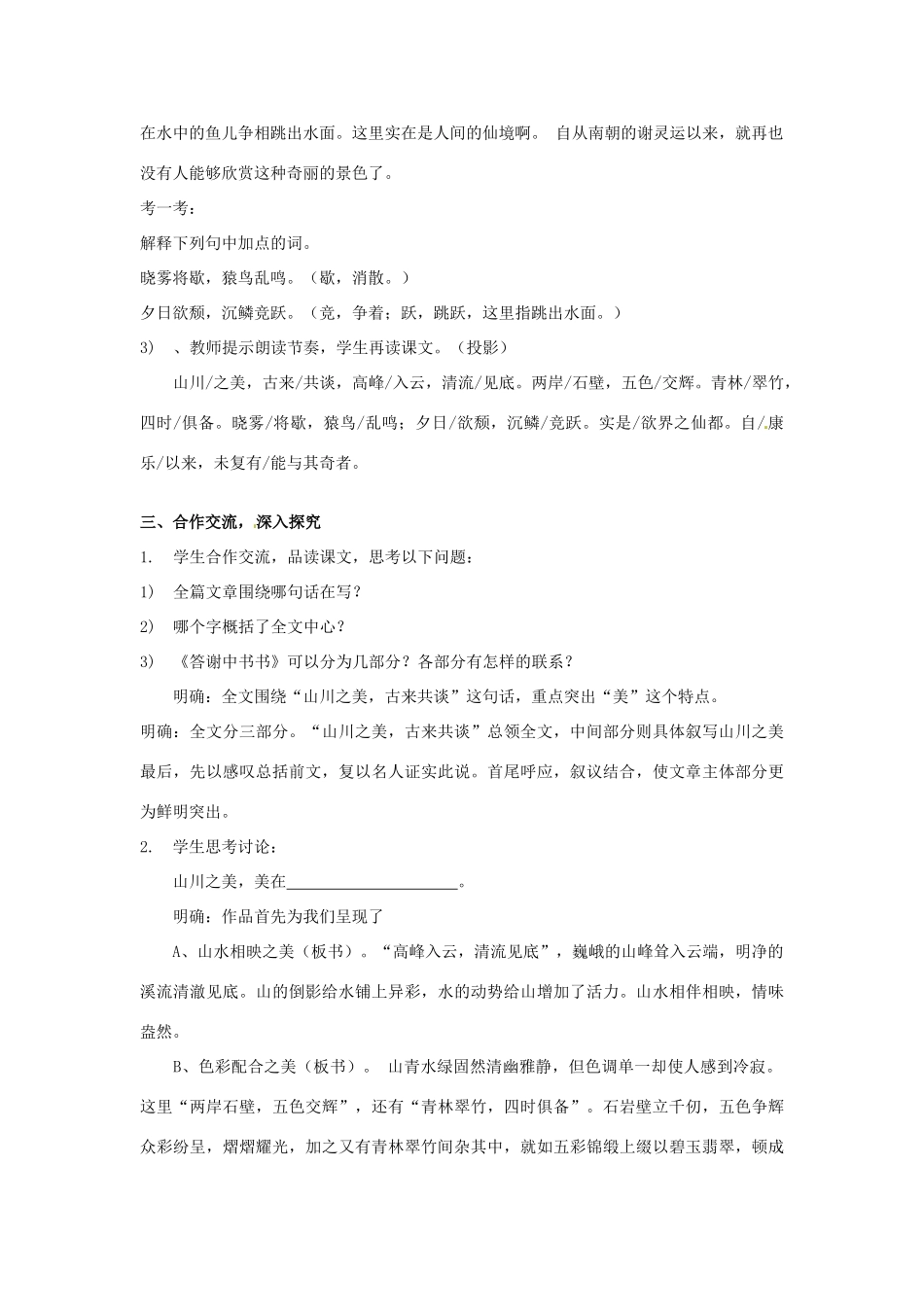 河南省南乐县张果屯乡中学八年级语文上册 第27课短文两篇答谢中书书教案 人教新课标版_第3页