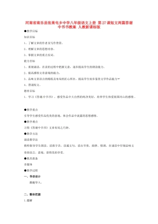 河南省南乐县张果屯乡中学八年级语文上册 第27课短文两篇答谢中书书教案 人教新课标版