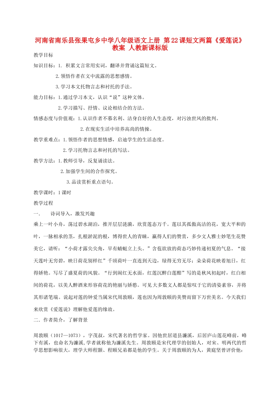 河南省南乐县张果屯乡中学八年级语文上册 第22课短文两篇《爱莲说》教案 人教新课标版_第1页