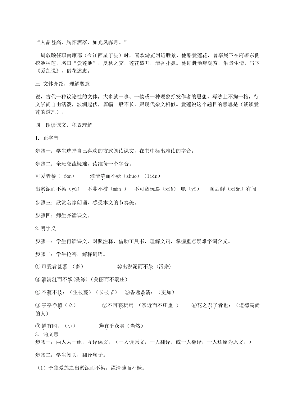 河南省南乐县张果屯乡中学八年级语文上册 第22课短文两篇《爱莲说》教案 人教新课标版_第2页