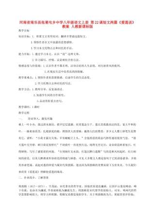 河南省南乐县张果屯乡中学八年级语文上册 第22课短文两篇《爱莲说》教案 人教新课标版