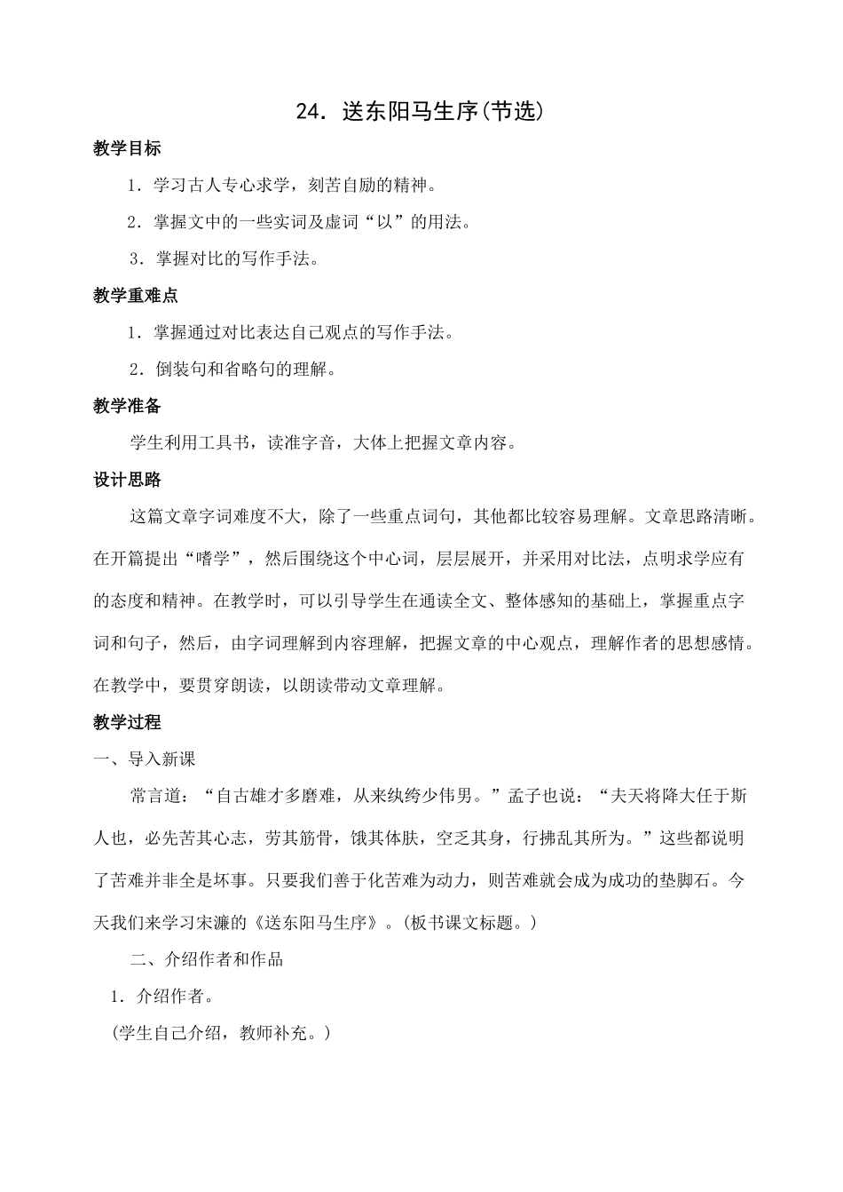 八年级语文下册第24课送东阳马生教案人教新课标版_第1页