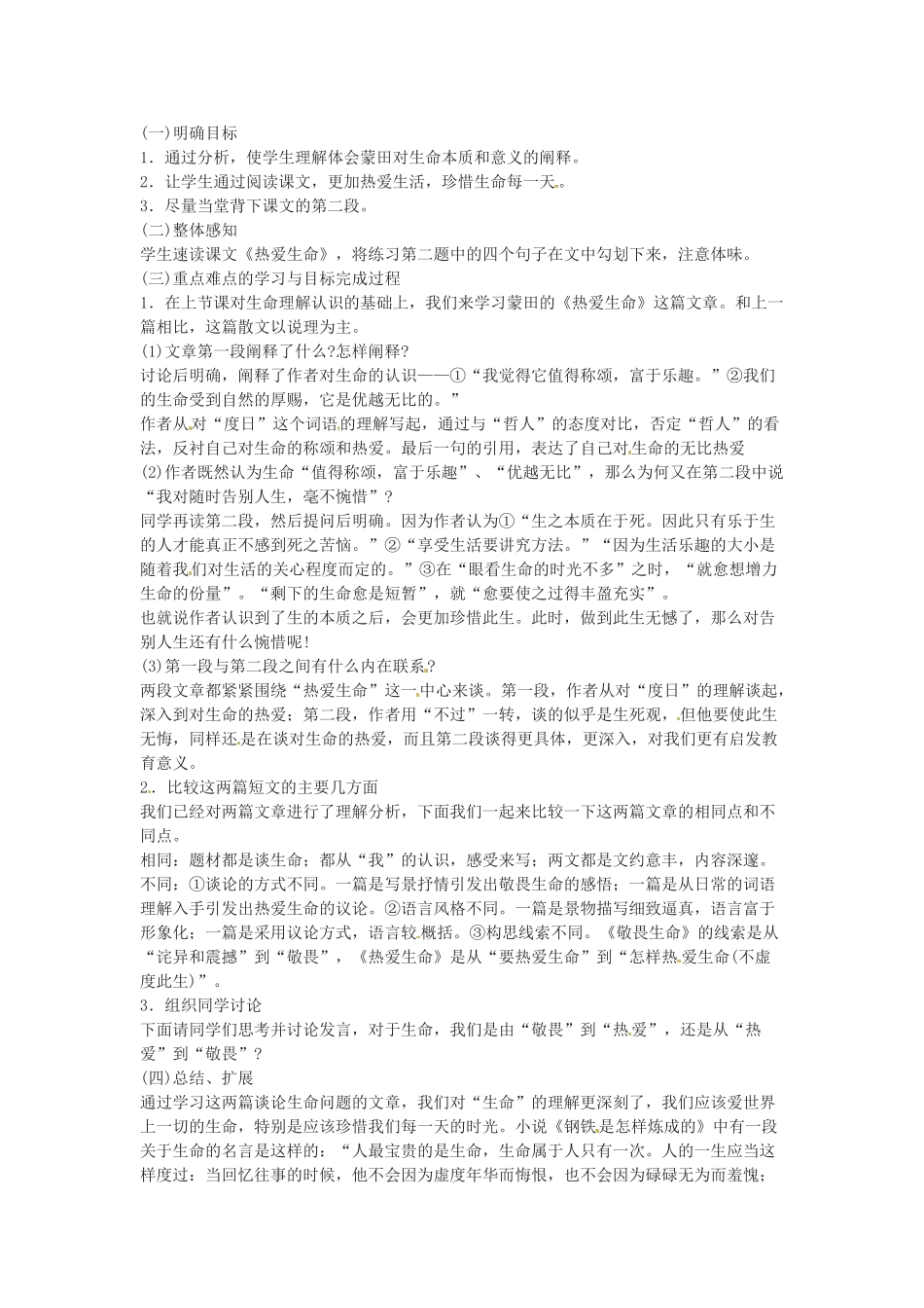 九年级语文下册《热爱生命》教案2人教版_第1页