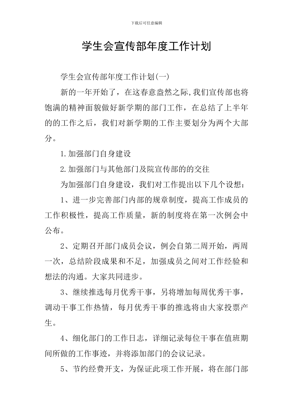 学生会宣传部年度工作计划_第1页