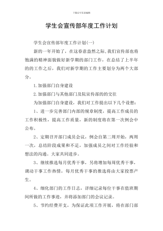 学生会宣传部年度工作计划