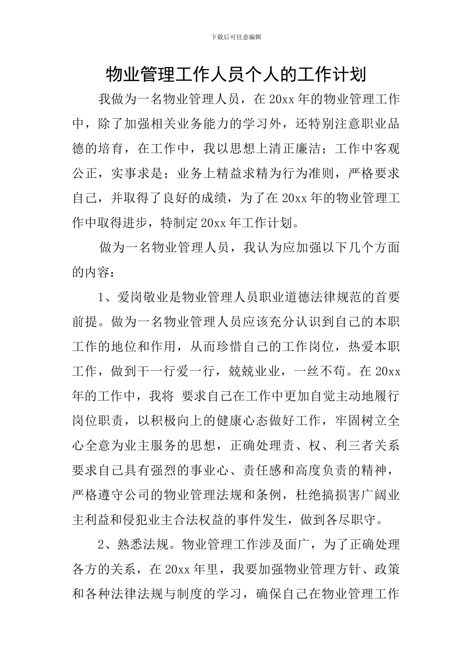 物业管理工作人员个人的工作计划_第1页