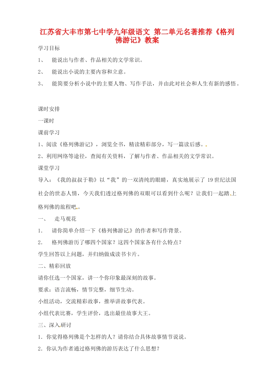 江苏省大丰市第七中学九年级语文 第二单元名著推荐《格列佛游记》教案_第1页