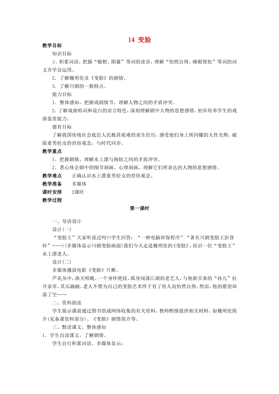 安徽省枞阳县钱桥初级中学九年级语文下册 14 变脸教案 新人教版_第1页