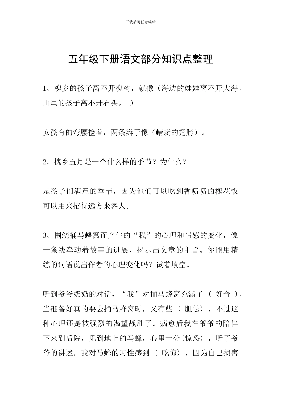 五年级下册语文部分知识点整理_第1页