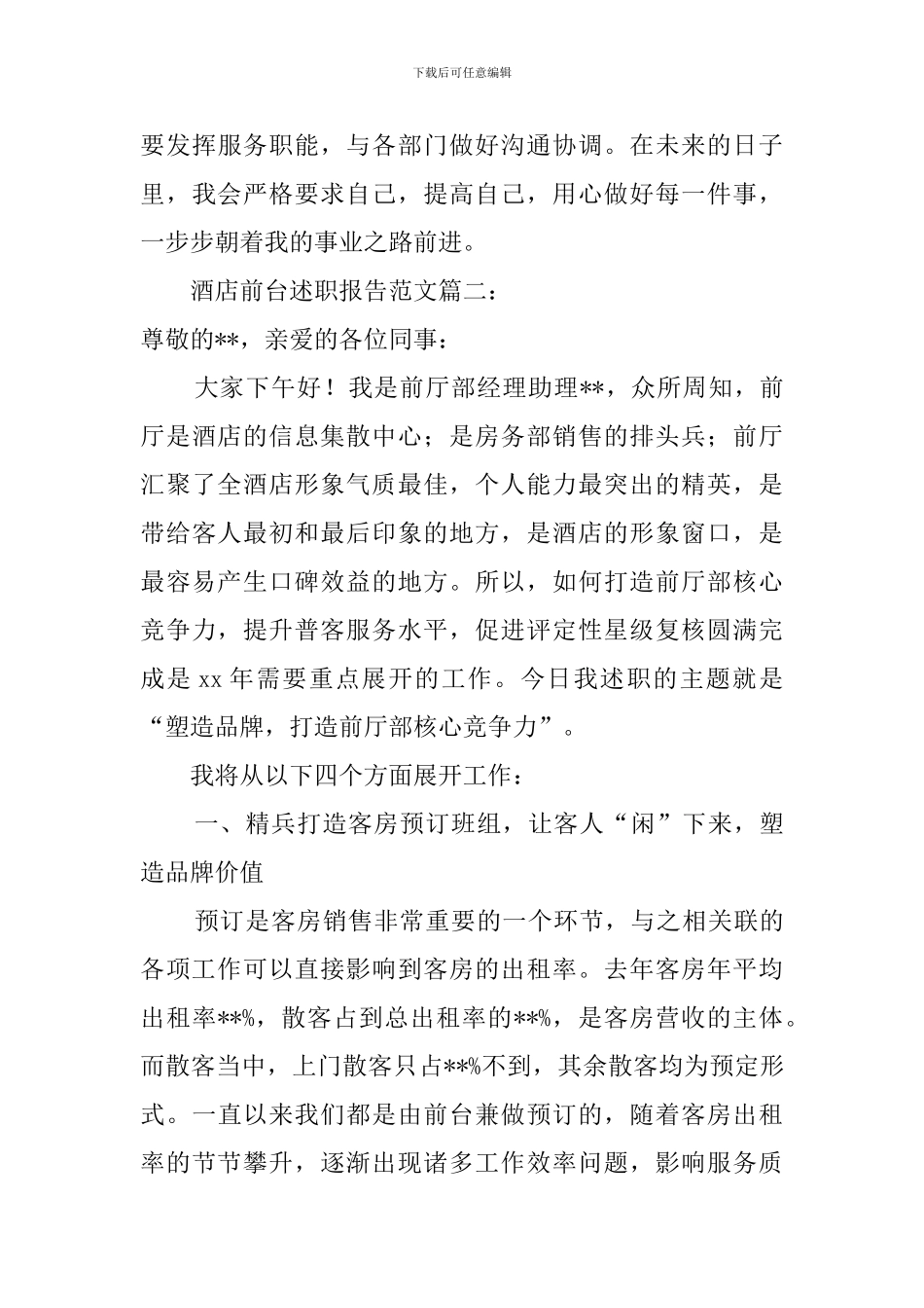 酒店前台述职报告范文_第3页