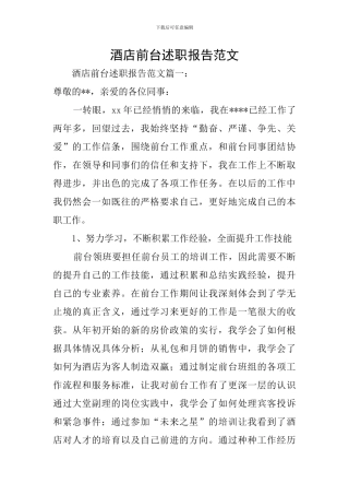 酒店前台述职报告范文