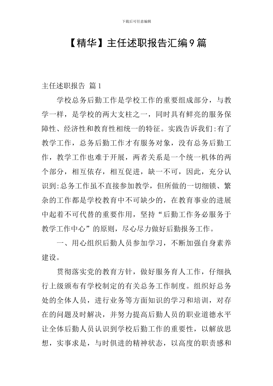 【精华】主任述职报告汇编9篇_第1页