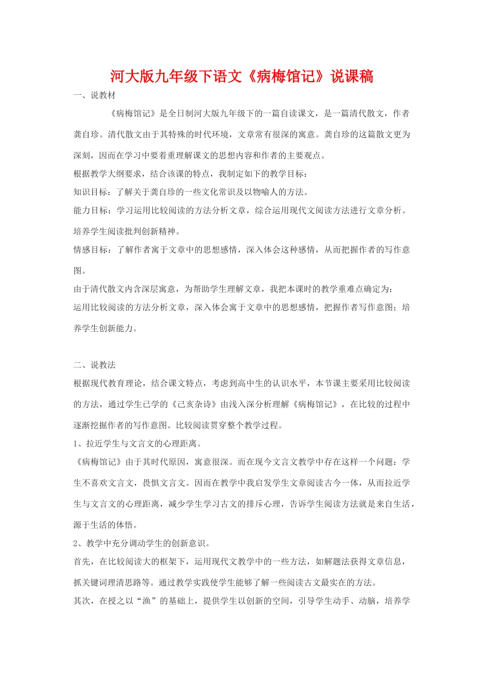 九年级语文下册《病梅馆记》说课稿河大版_第1页