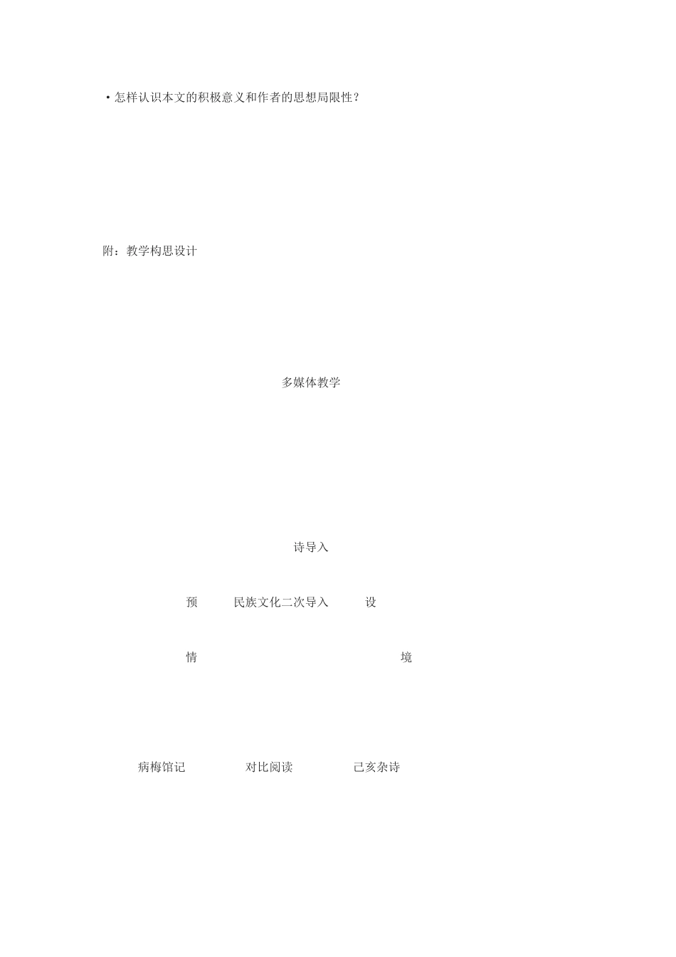 九年级语文下册《病梅馆记》说课稿河大版_第3页