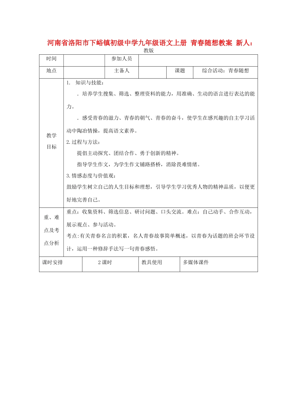 河南省洛阳市下峪镇初级中学九年级语文上册 青春随想教案 新人教版_第1页