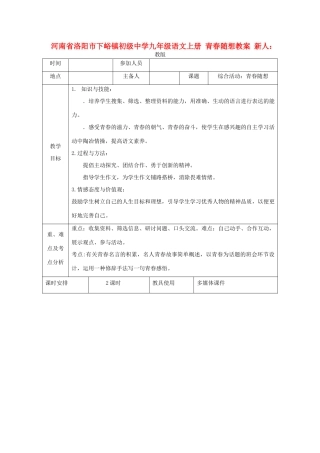 河南省洛阳市下峪镇初级中学九年级语文上册 青春随想教案 新人教版