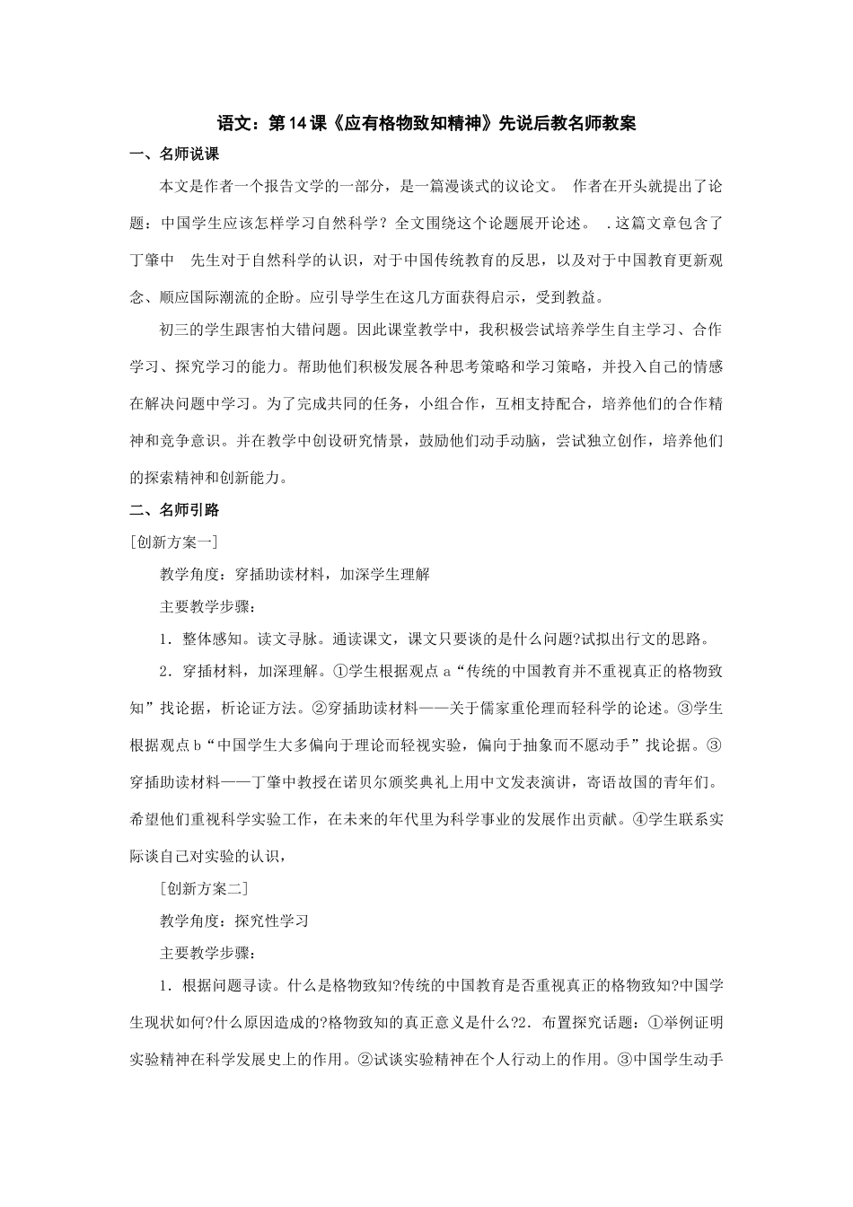 九年级语文上：第14课《应有格物致知精神》先说后教名师教案（人教新课标）_第1页