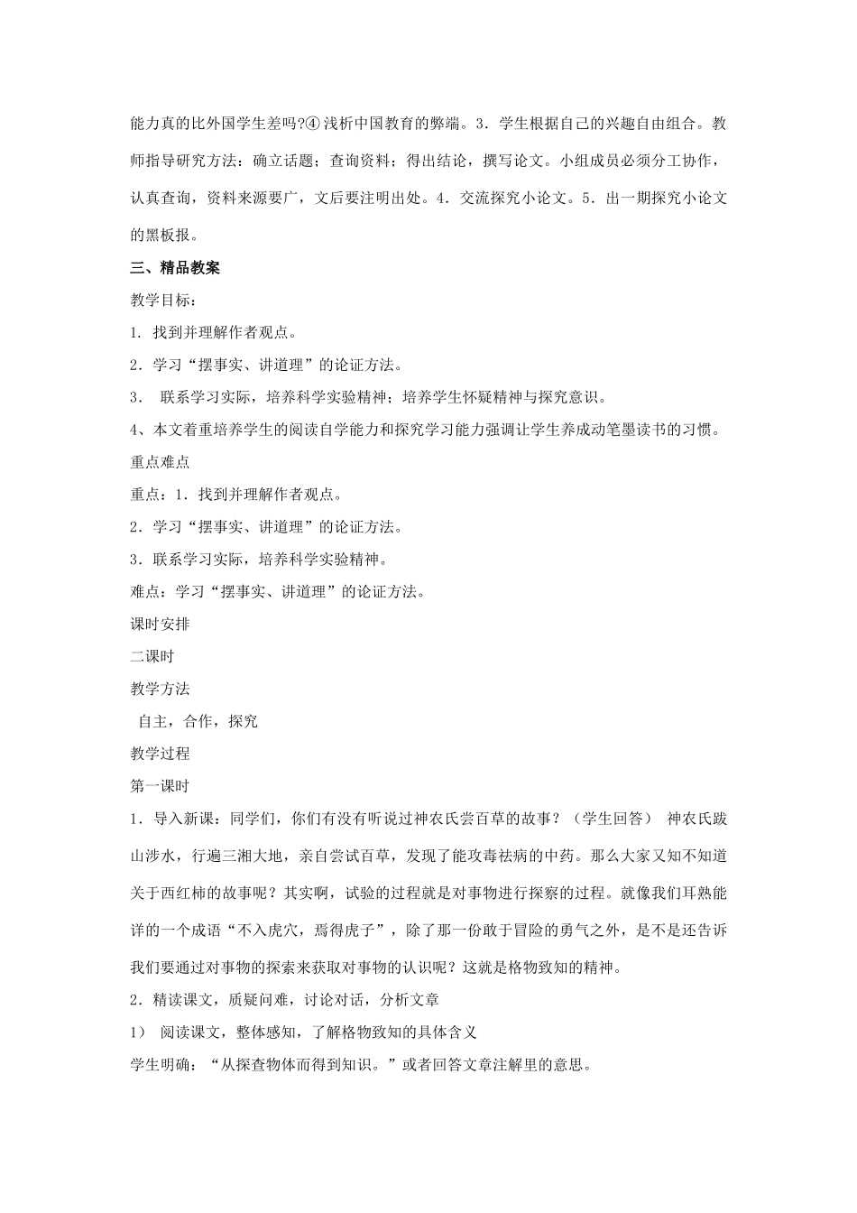 九年级语文上：第14课《应有格物致知精神》先说后教名师教案（人教新课标）_第2页