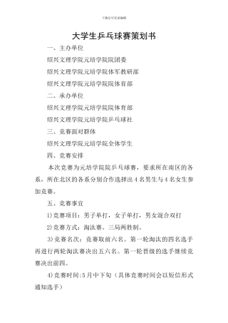 大学生乒乓球赛策划书