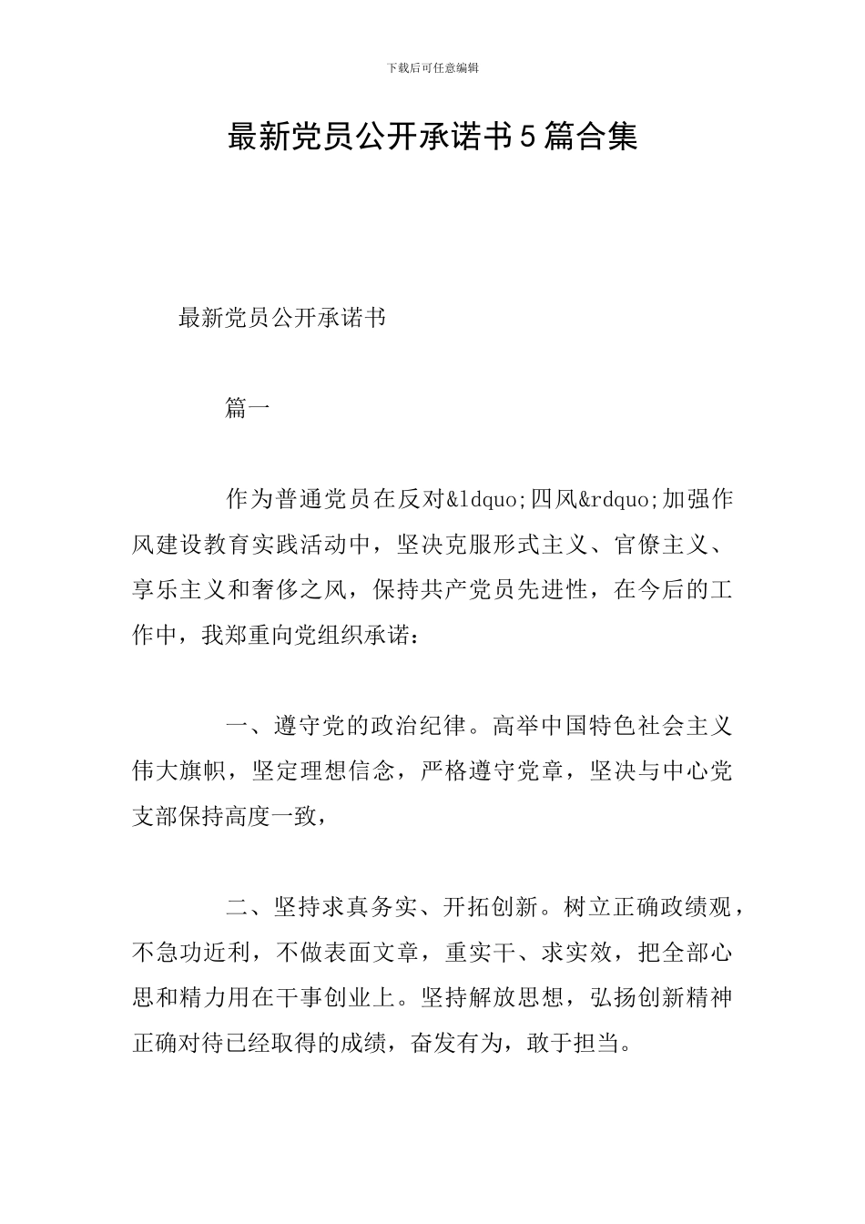 最新党员公开承诺书5篇合集_第1页