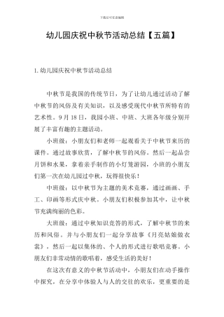 幼儿园庆祝中秋节活动总结
