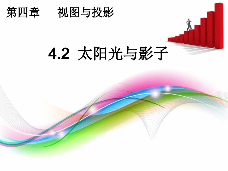 北师大版九年级上《4.2太阳光与影子》_第1页