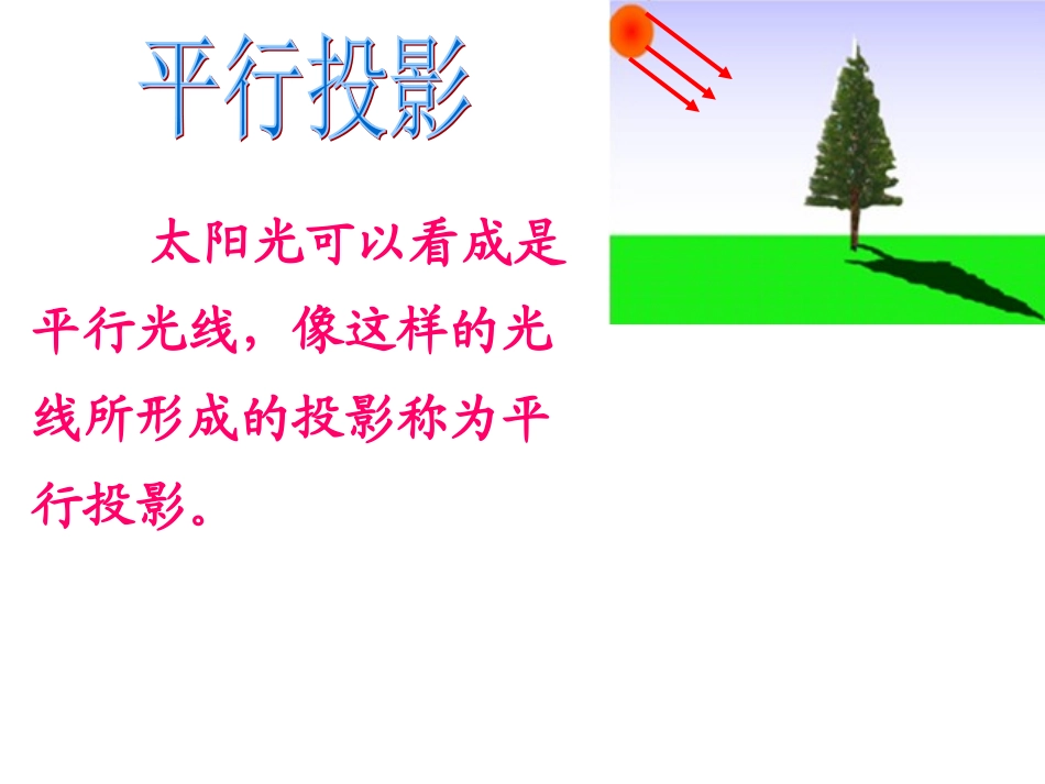 北师大版九年级上《4.2太阳光与影子》_第3页