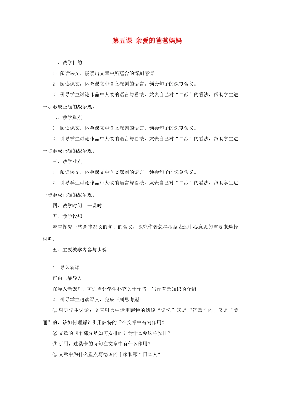 山东省济宁市微山县高楼乡第一中学八年级语文上册 第五课 亲爱的爸爸妈妈教学设计 新人教版_第1页