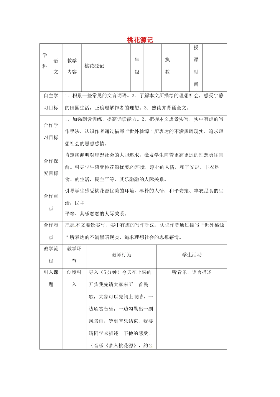 湖北省宜都市红花套镇初级中学八年级语文上册 第五单元 第21课《桃花源记》（第2课时）教案 新人教版_第1页