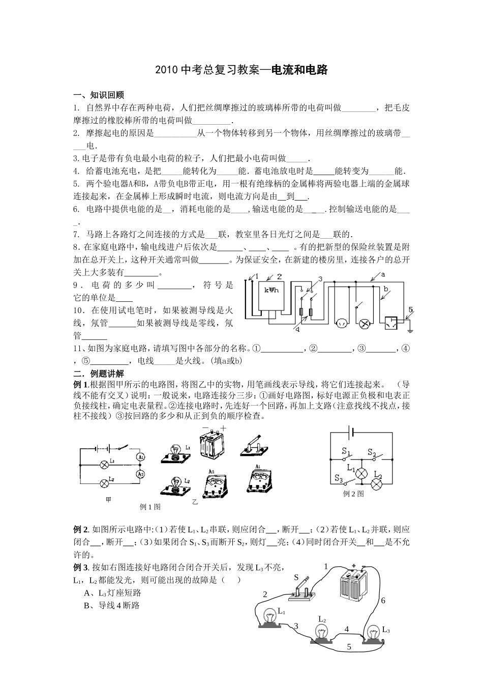 电流和电路总复习教学设计_第1页