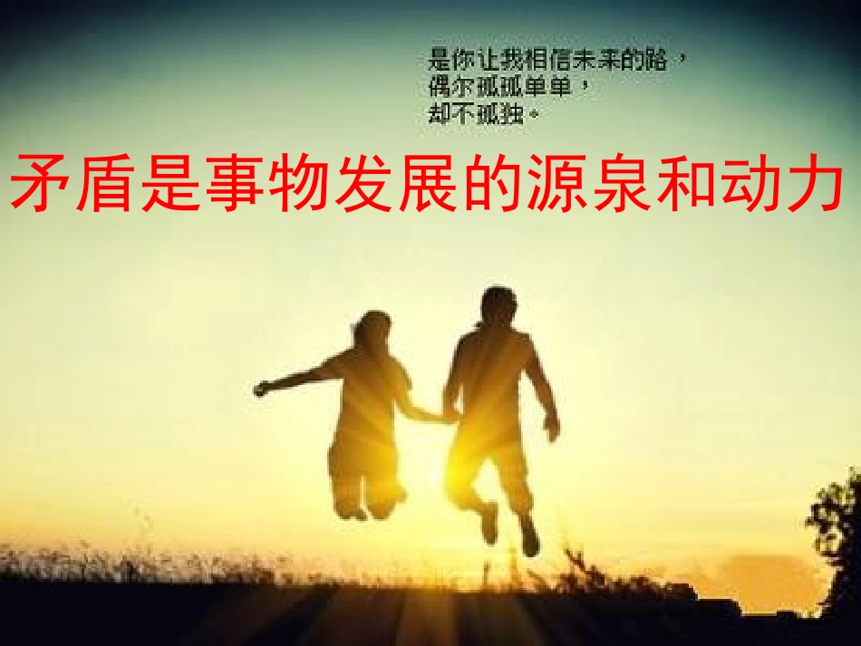 矛盾是事物发展的源泉和动力_第1页