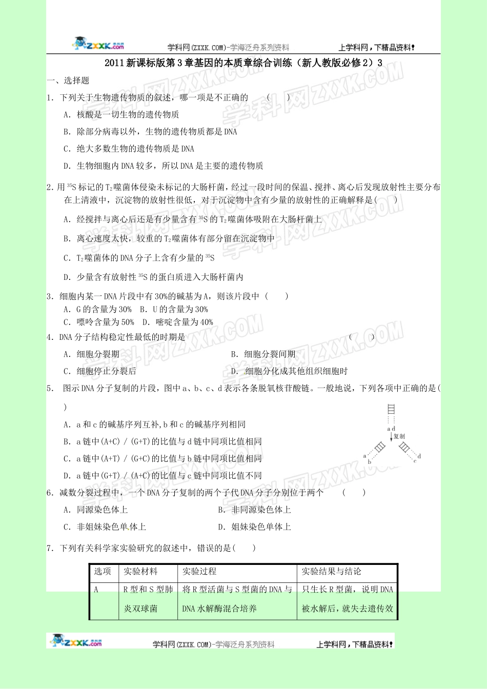 生物：第3章《基因的本质》单元模拟试题(3)(新人教版必修2)_第1页