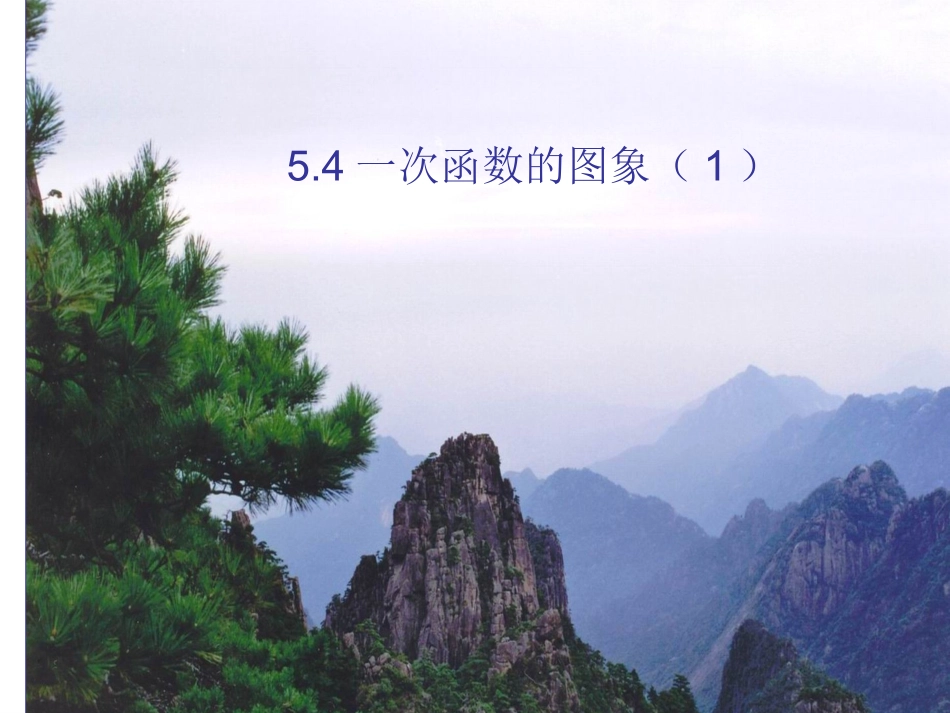 5.4《一次函数的图象》ppt课件1_第3页