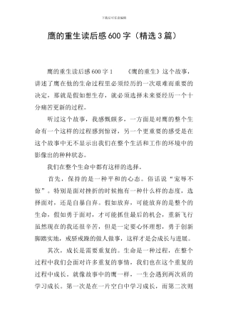 鹰的重生读后感600字