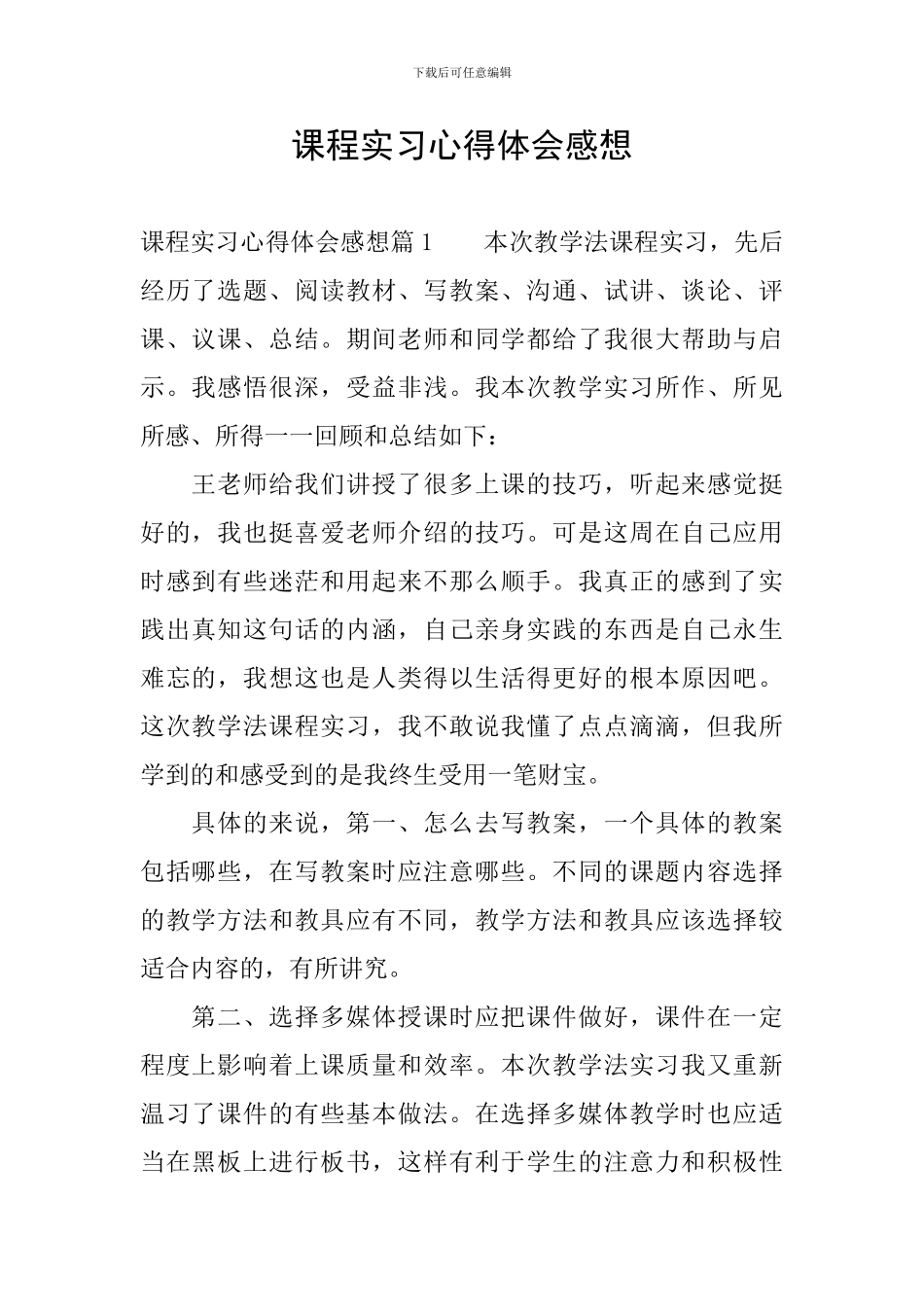 课程实习心得体会感想_第1页