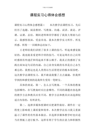 课程实习心得体会感想