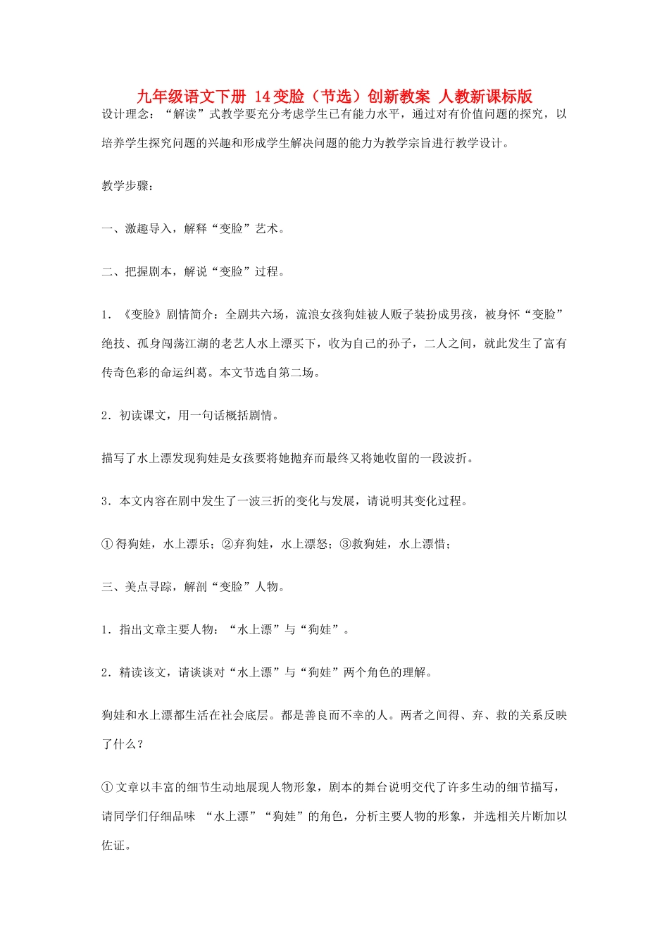 九年级语文下册 14变脸（节选）创新教案 人教新课标版_第1页