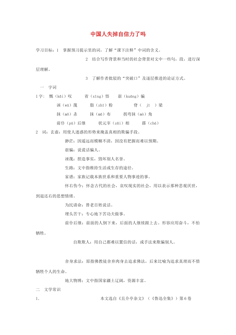 九年语文上册 《中国人失掉自信力了吗》第二课时教案 语文版_第1页