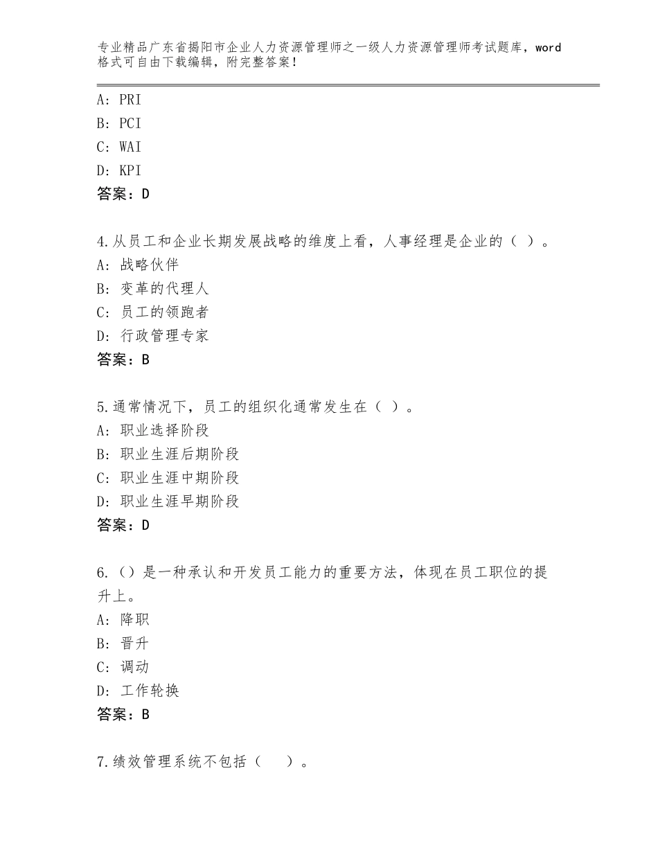 2024年广东省揭阳市企业人力资源管理师之一级人力资源管理师考试完整题库含答案（名师推荐）_第2页