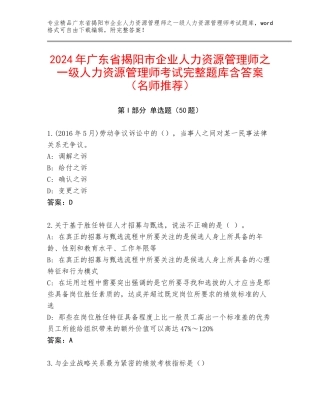 2024年广东省揭阳市企业人力资源管理师之一级人力资源管理师考试完整题库含答案（名师推荐）