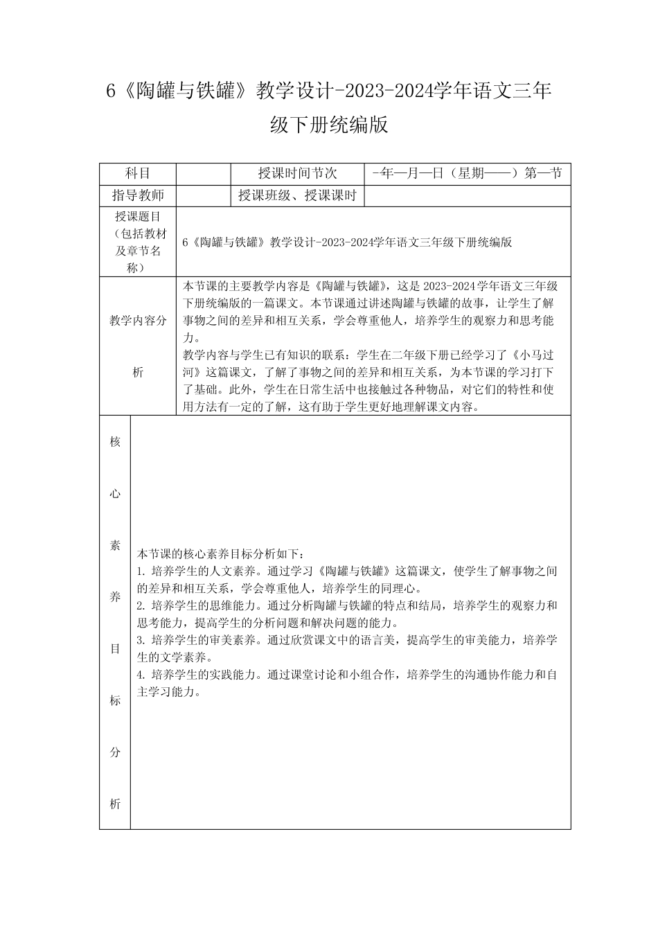 6《陶罐与铁罐》教学设计-2023-2024学年语文三年级下册统编版_第1页