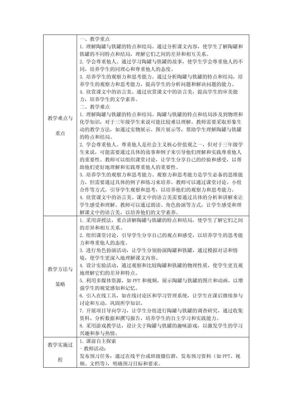 6《陶罐与铁罐》教学设计-2023-2024学年语文三年级下册统编版_第2页
