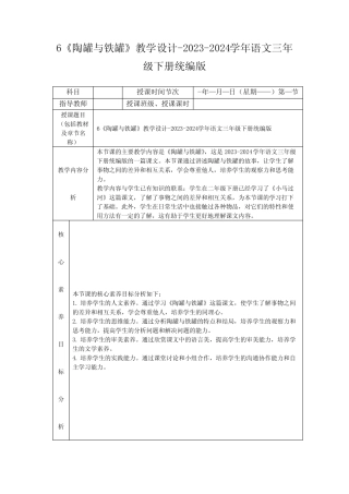 6《陶罐与铁罐》教学设计-2023-2024学年语文三年级下册统编版